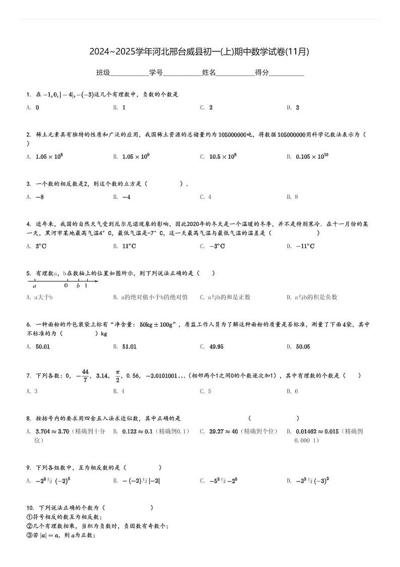 2024～2025学年河北邢台威县初一(上)期中数学试卷(11月)[原题+解析]第1页