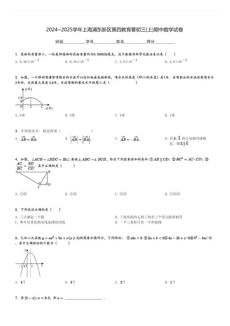 2024～2025学年上海浦东新区第四教育署初三(上)期中数学试卷[原题+解析]第1页