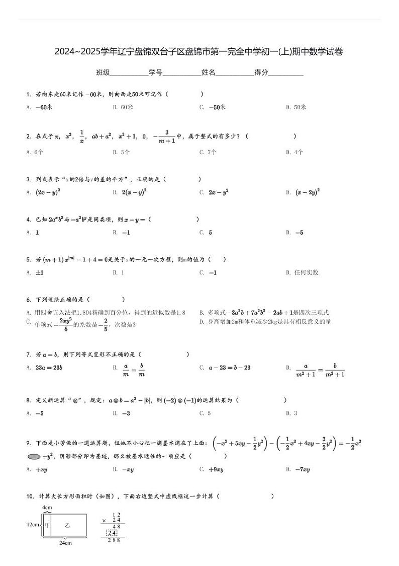 2024～2025学年辽宁盘锦双台子区盘锦市第一完全中学初一(上)期中数学试卷[原题+解析]第1页