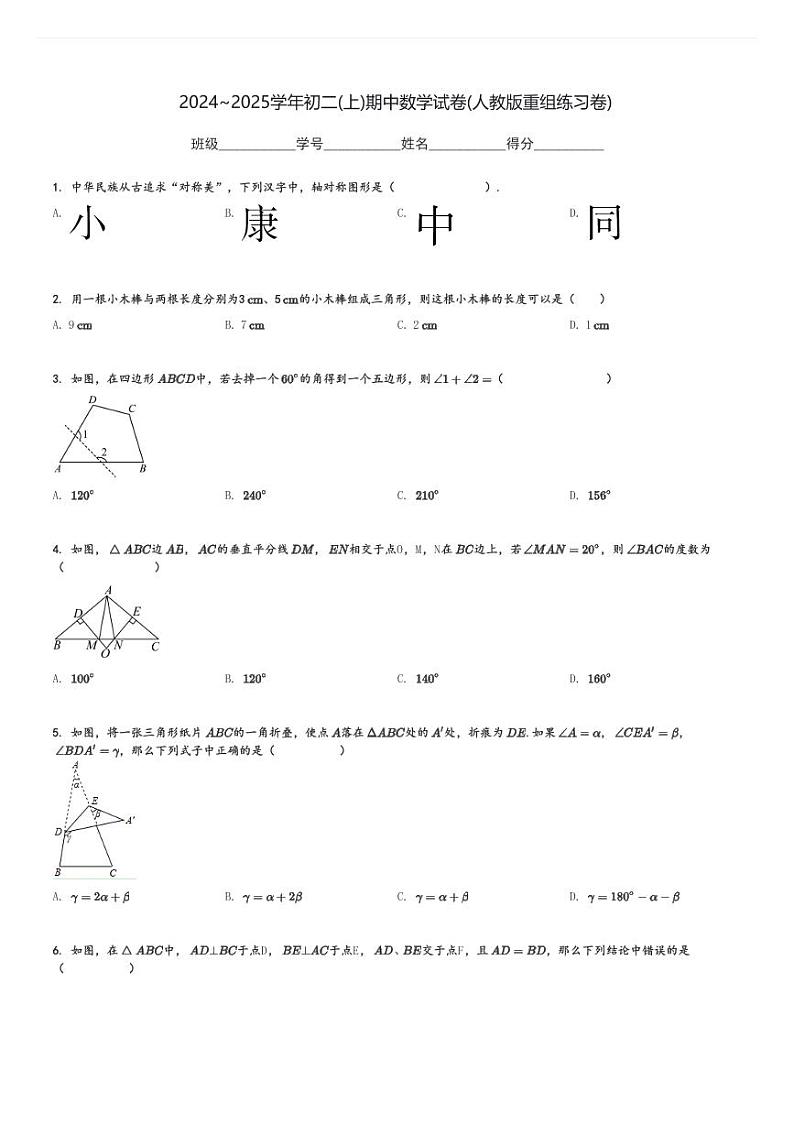 2024～2025学年初二(上)期中数学试卷(人教版重组练习卷)[原题+解析]第1页