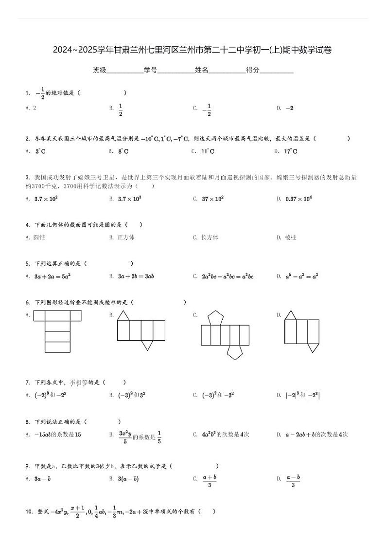 2024～2025学年甘肃兰州七里河区兰州市第二十二中学初一(上)期中数学试卷[原题+解析]第1页