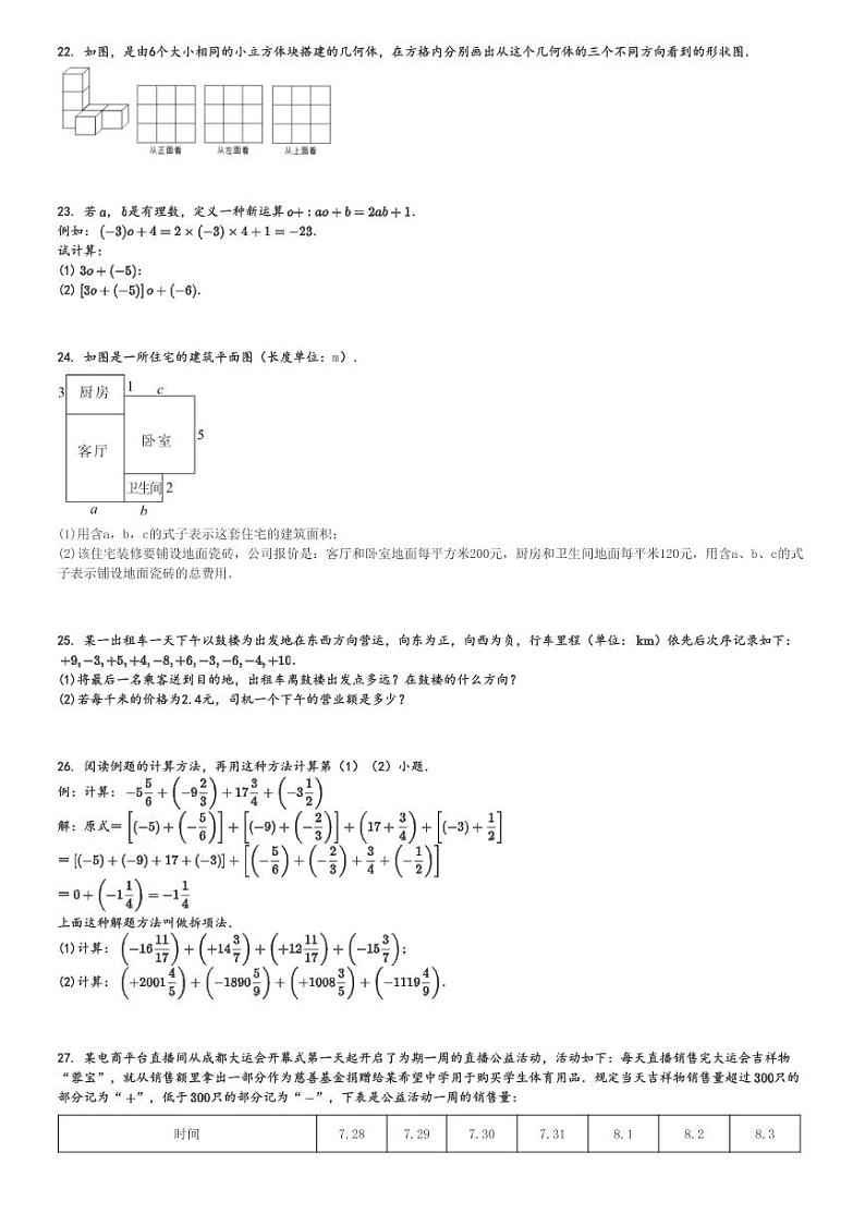 2024～2025学年甘肃兰州七里河区兰州市第二十二中学初一(上)期中数学试卷[原题+解析]第3页