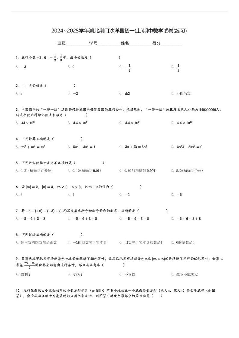 2024～2025学年湖北荆门沙洋县初一(上)期中数学试卷(练习)[原题+解析]第1页