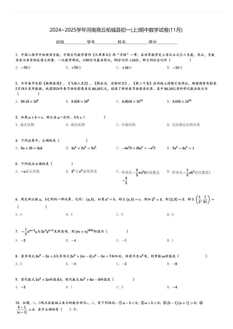 2024～2025学年河南商丘柘城县初一(上)期中数学试卷(11月)[原题+解析]第1页