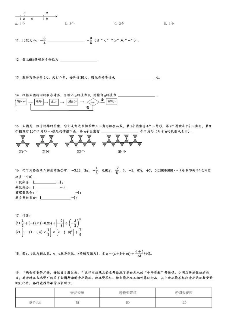 2024～2025学年河南商丘柘城县初一(上)期中数学试卷(11月)[原题+解析]第2页