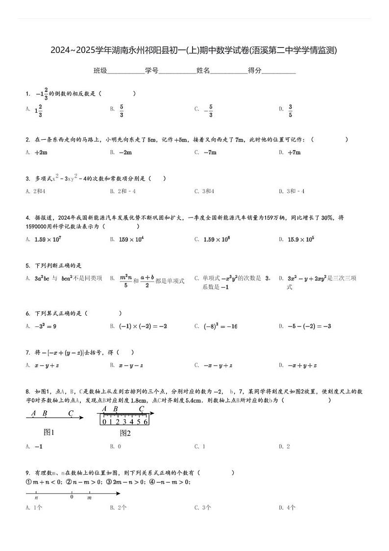 2024～2025学年湖南永州祁阳县初一(上)期中数学试卷(浯溪第二中学学情监测)[原题+解析]01