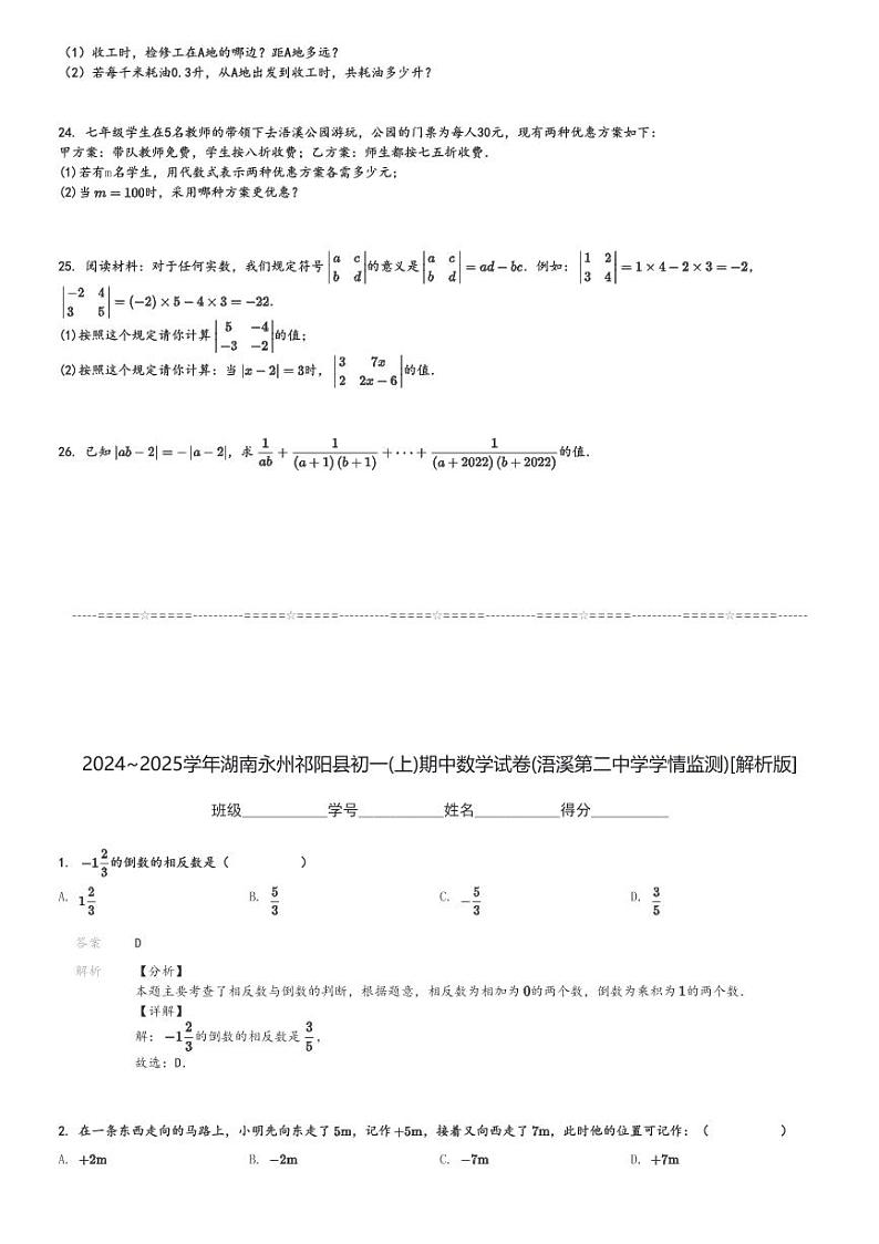 2024～2025学年湖南永州祁阳县初一(上)期中数学试卷(浯溪第二中学学情监测)[原题+解析]03