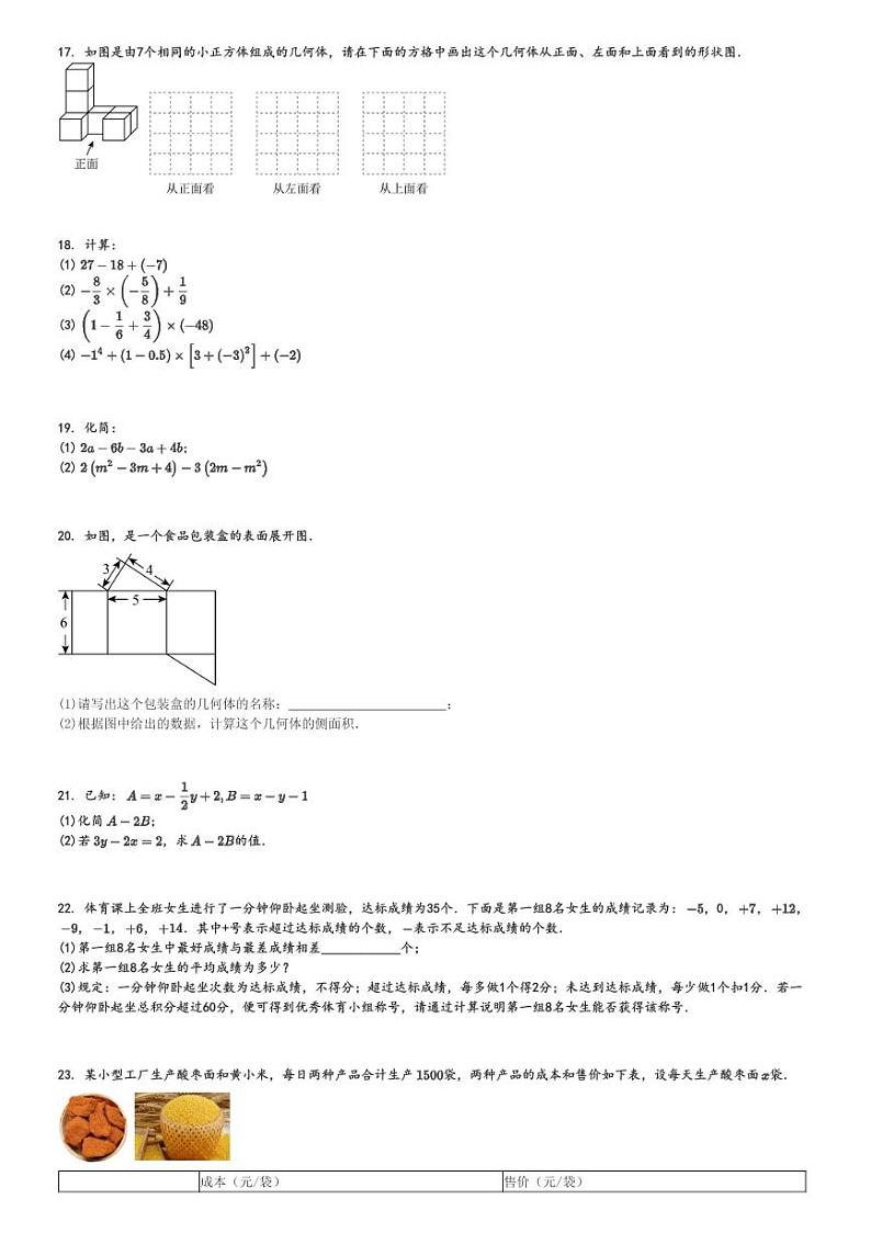 2024～2025学年山东济南市中区初一(上)期中数学试卷[原题+解析]03