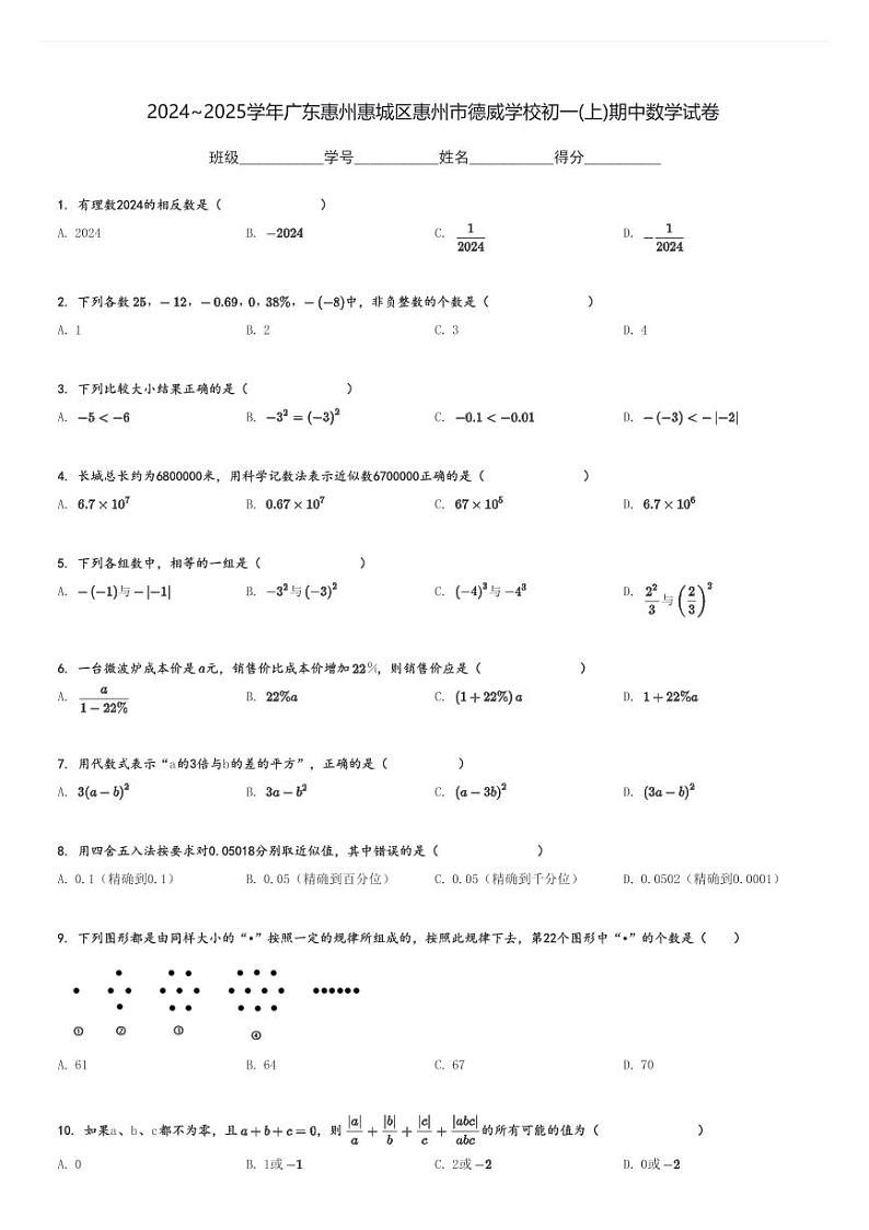 2024～2025学年广东惠州惠城区惠州市德威学校初一(上)期中数学试卷[原题+解析]第1页