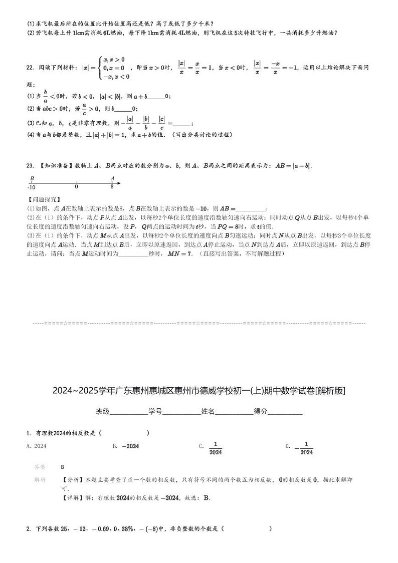 2024～2025学年广东惠州惠城区惠州市德威学校初一(上)期中数学试卷[原题+解析]第3页
