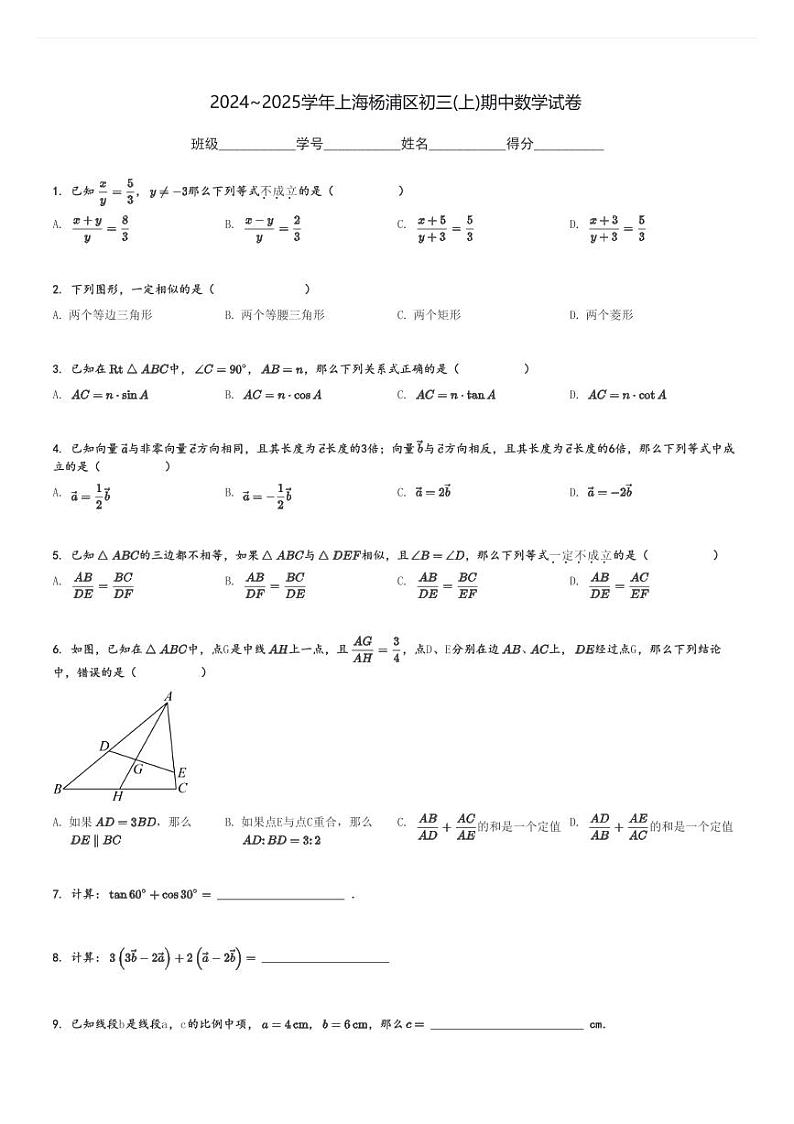 2024～2025学年上海杨浦区初三(上)期中数学试卷[原题+解析]01