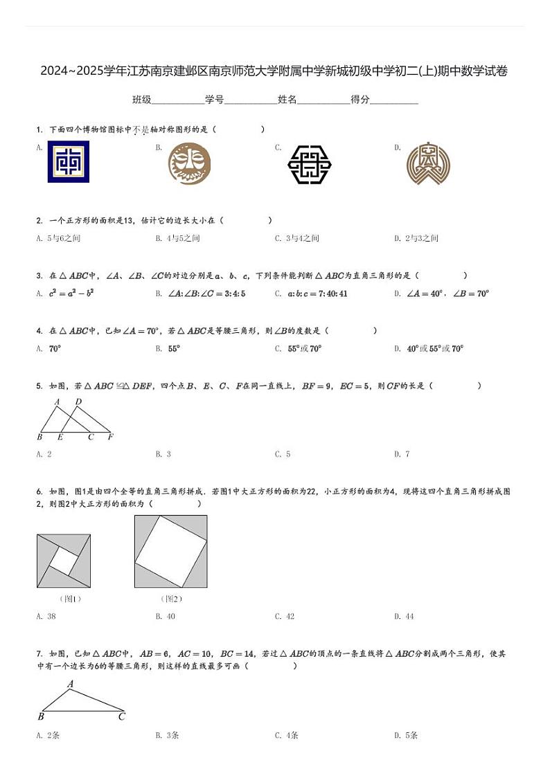 2024～2025学年江苏南京建邺区南京师范大学附属中学新城初级中学初二(上)期中数学试卷[原题+解析]第1页