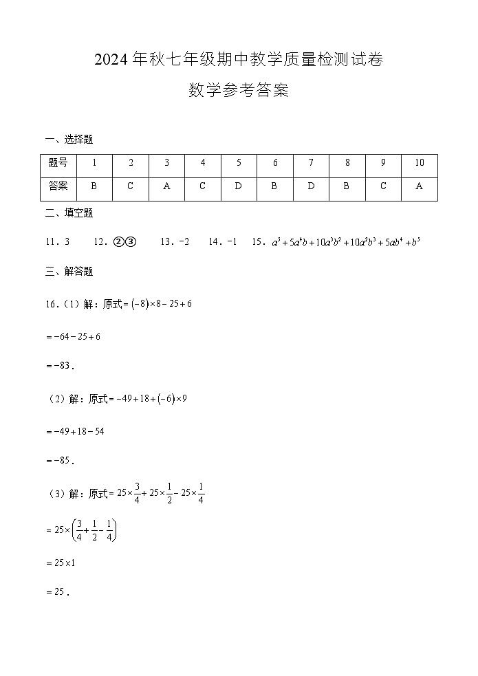 河南省驻马店市上蔡县2024-2025学年七年级上学期11月期中考试数学试题答案第1页