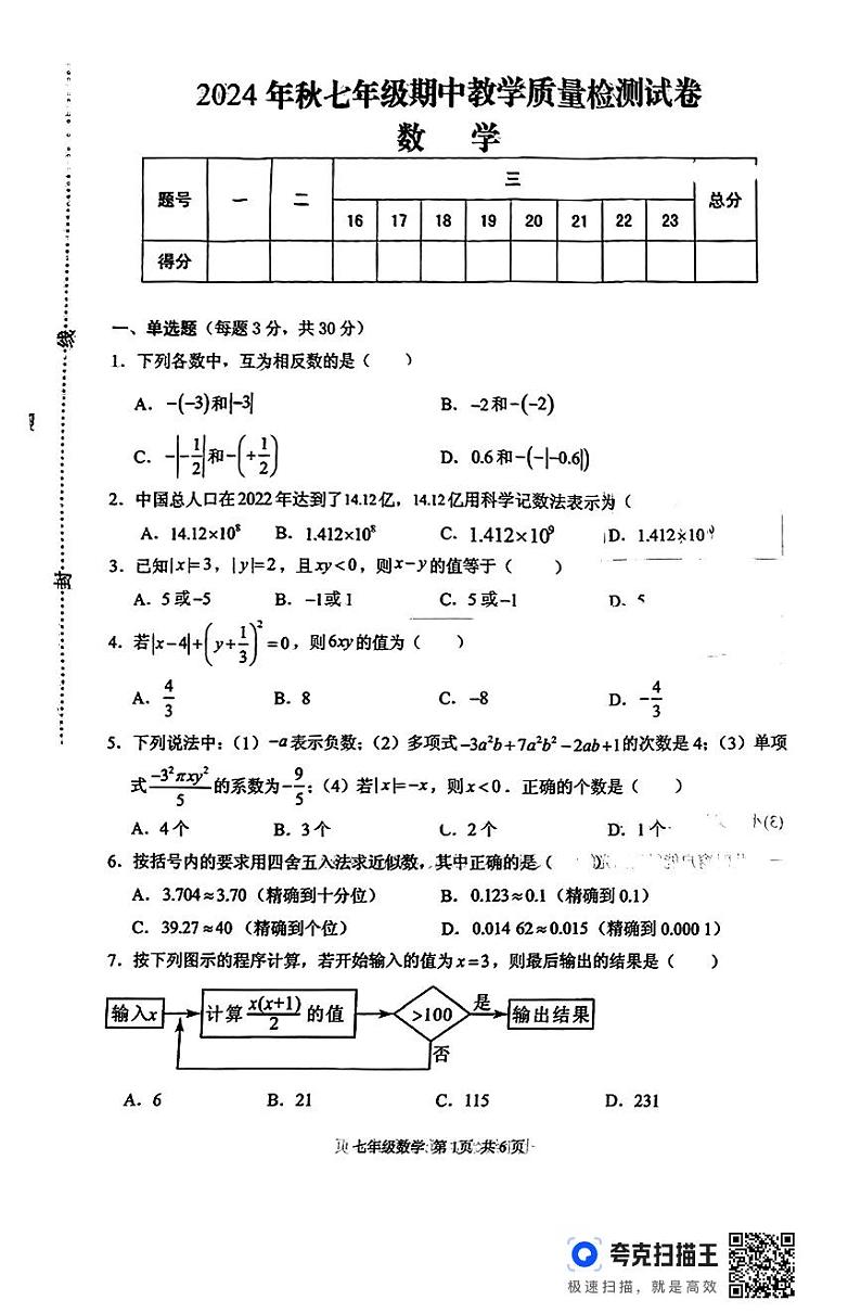 河南省驻马店市上蔡县2024-2025学年七年级上学期11月期中考试数学试题第1页