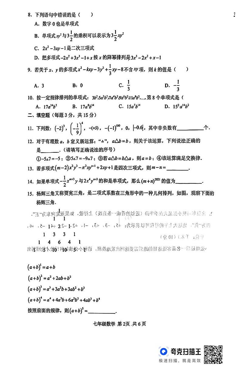 河南省驻马店市上蔡县2024-2025学年七年级上学期11月期中考试数学试题第2页