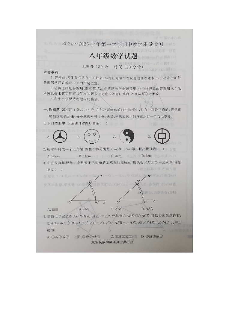 山东省禹城市2024-2025学年8年级上学期期中数学试题第1页