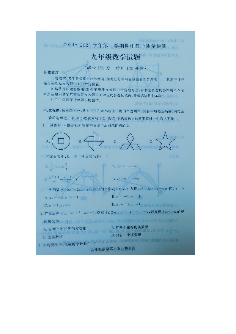山东省禹城市2024-2025学年9年级上学期期中数学试题第1页
