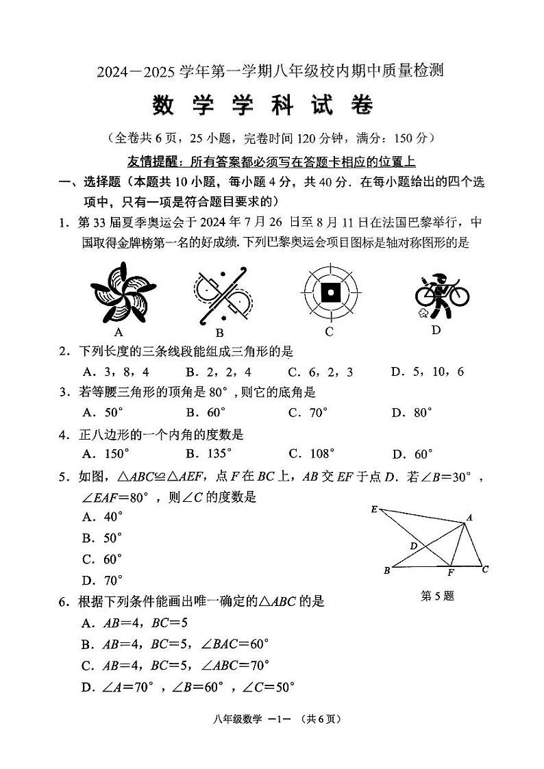 福建省福州福清市2024-2025学年八年级上学期期中考试数学试题第1页