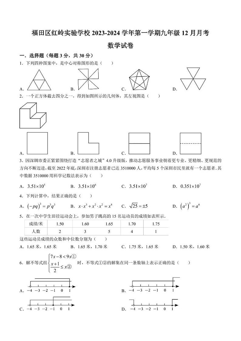 广东省深圳市福田区红岭实验学校2023-2024学年九年级上学期月考数学试题01