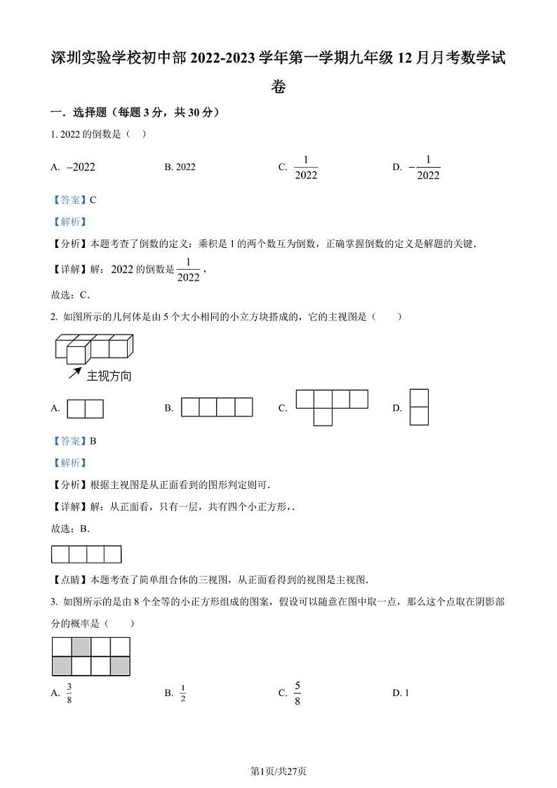深圳实验学校初中部2022-2023学年九年级上学期月考数学试题（解析版）第1页