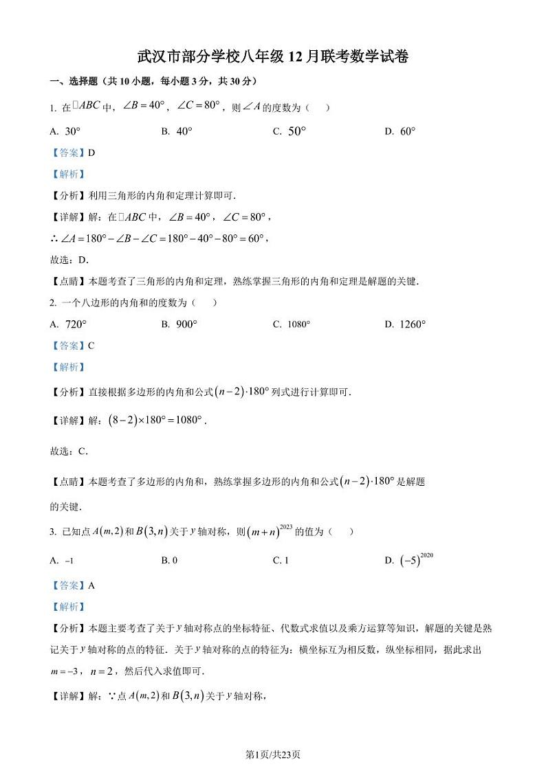 湖北武汉部分学校2023-2024学年八年级上学期月考数学试题（解析版）第1页