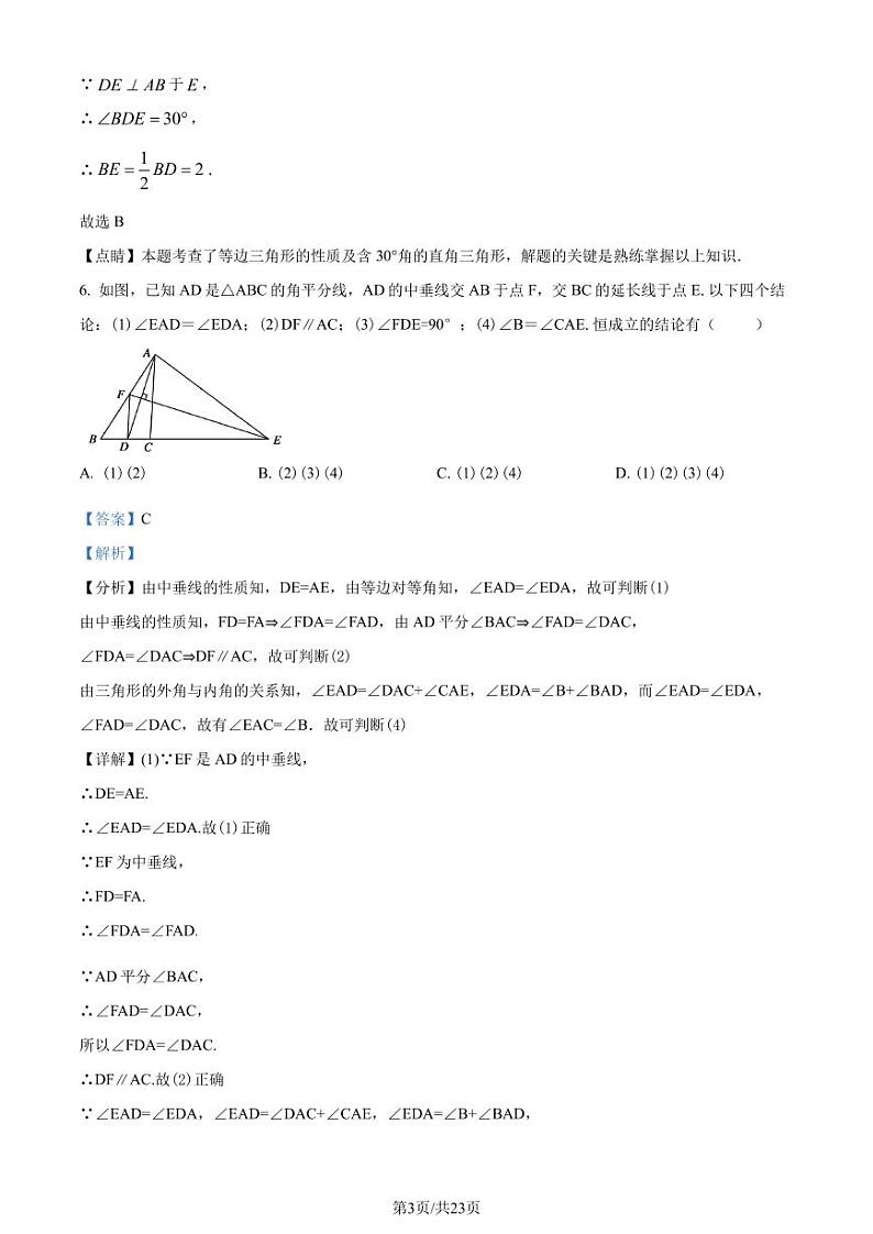 湖北武汉部分学校2023-2024学年八年级上学期月考数学试题（解析版）第3页