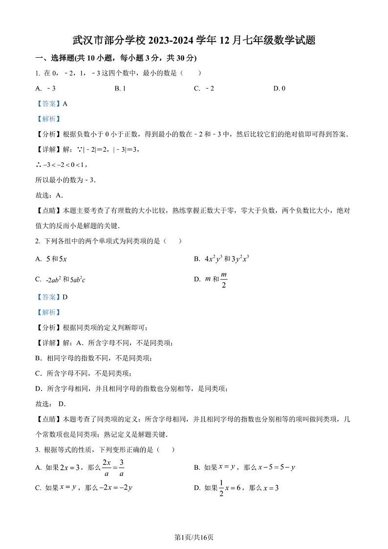 湖北省武汉市部分学校2023-2024学年七年级上学期月考数学试题（解析版）第1页