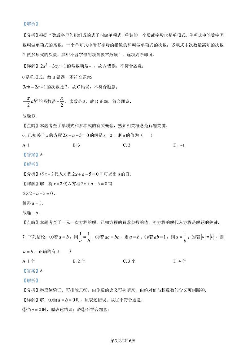 湖北省武汉市部分学校2023-2024学年七年级上学期月考数学试题（解析版）第3页