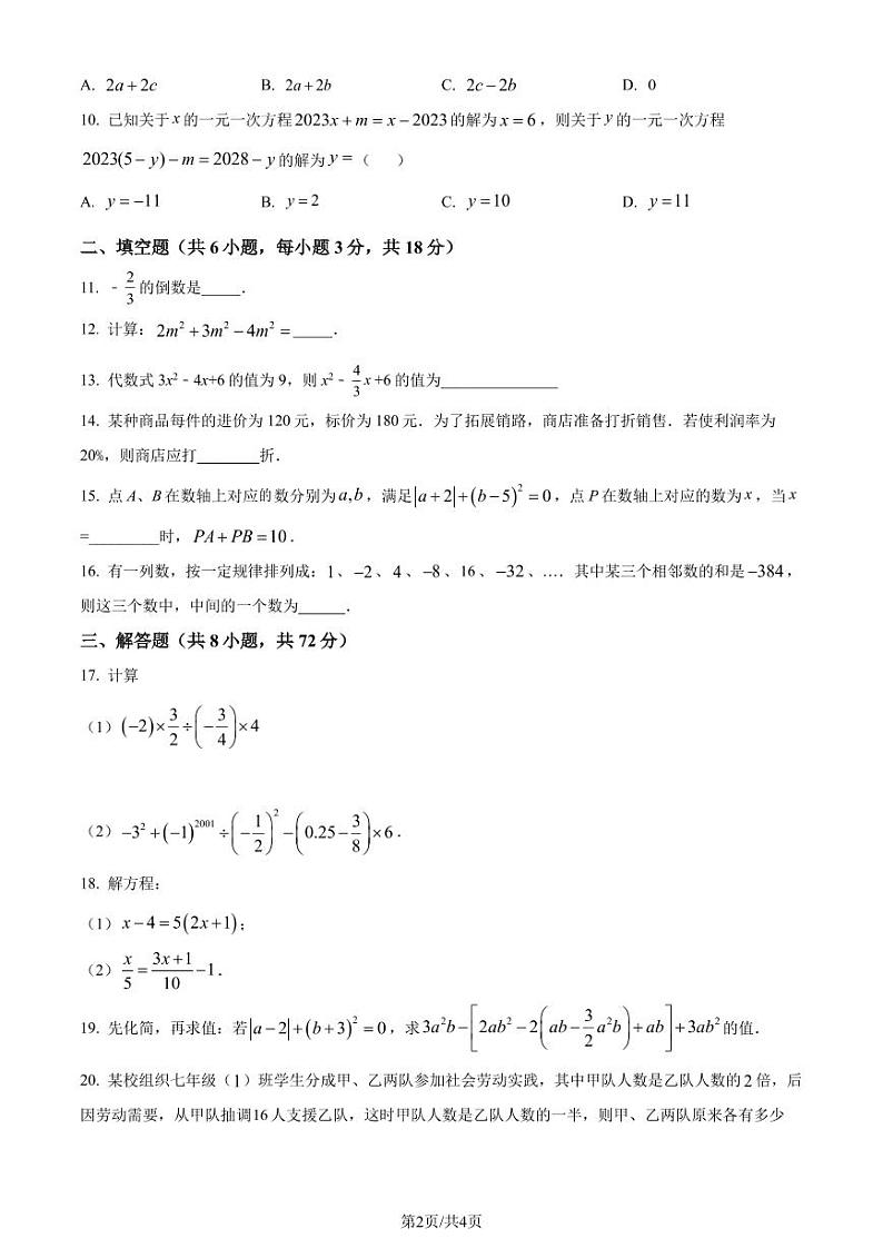 湖北省武汉市部分学校2023-2024学年七年级上学期月考数学试题（原卷版）第2页