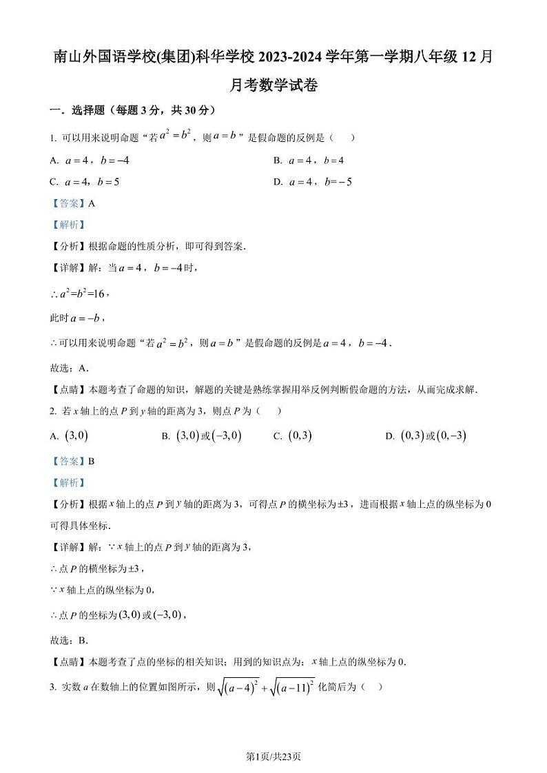 深圳南山外国语学校(集团)科华学校2023-2024学年八年级上学期月考数学试题（解析版）第1页