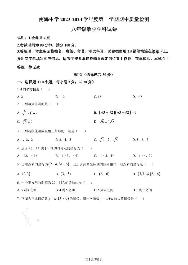 广东省深圳市南海中学2023-2024学年八年级上学期期中数学试题第1页