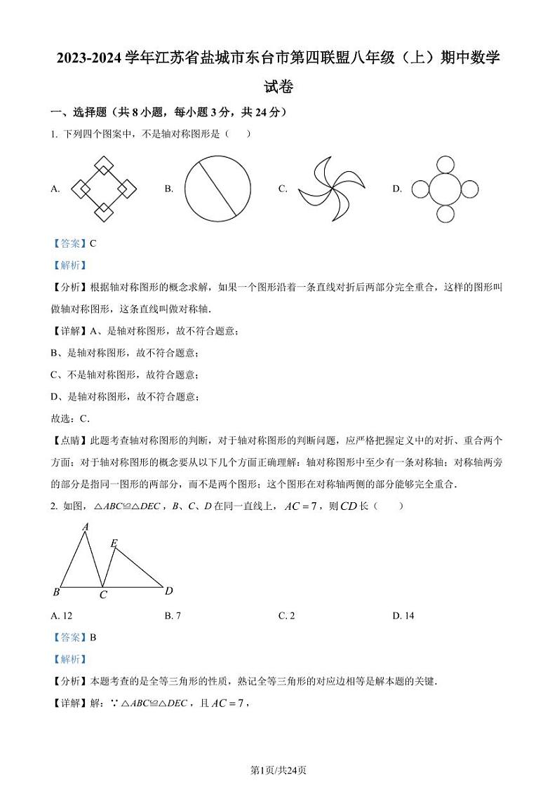江苏省盐城市东台市2023-2024学年八年级上学期期中数学试题（解析版）第1页