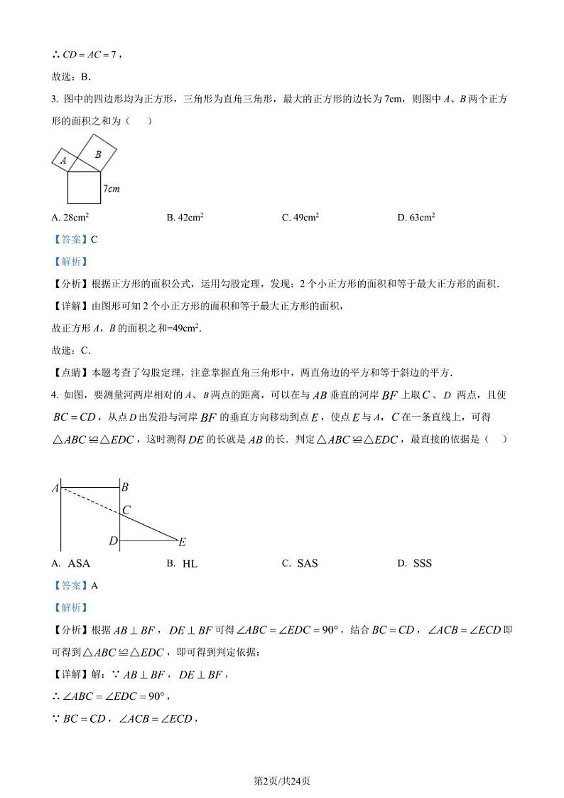 江苏省盐城市东台市2023-2024学年八年级上学期期中数学试题（解析版）第2页