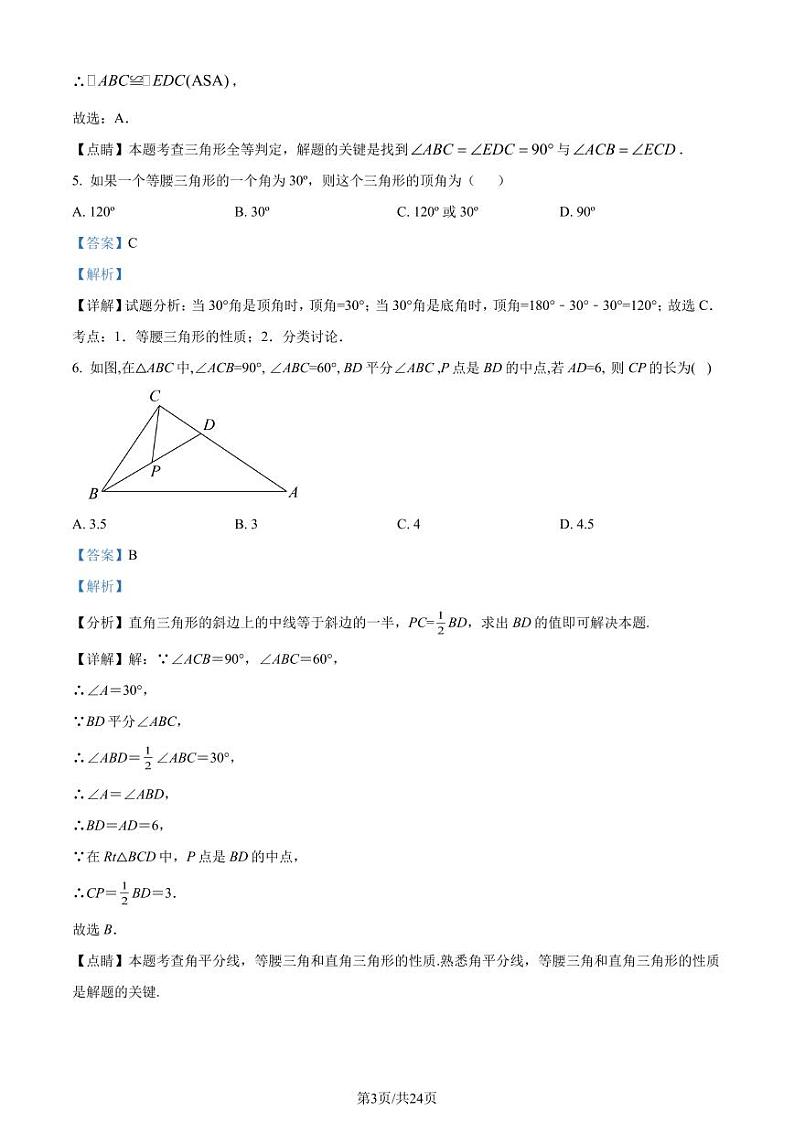 江苏省盐城市东台市2023-2024学年八年级上学期期中数学试题（解析版）第3页