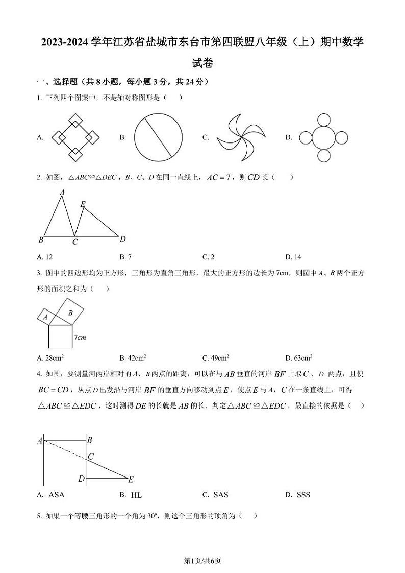 江苏省盐城市东台市2023-2024学年八年级上学期期中数学试题（原卷版）第1页