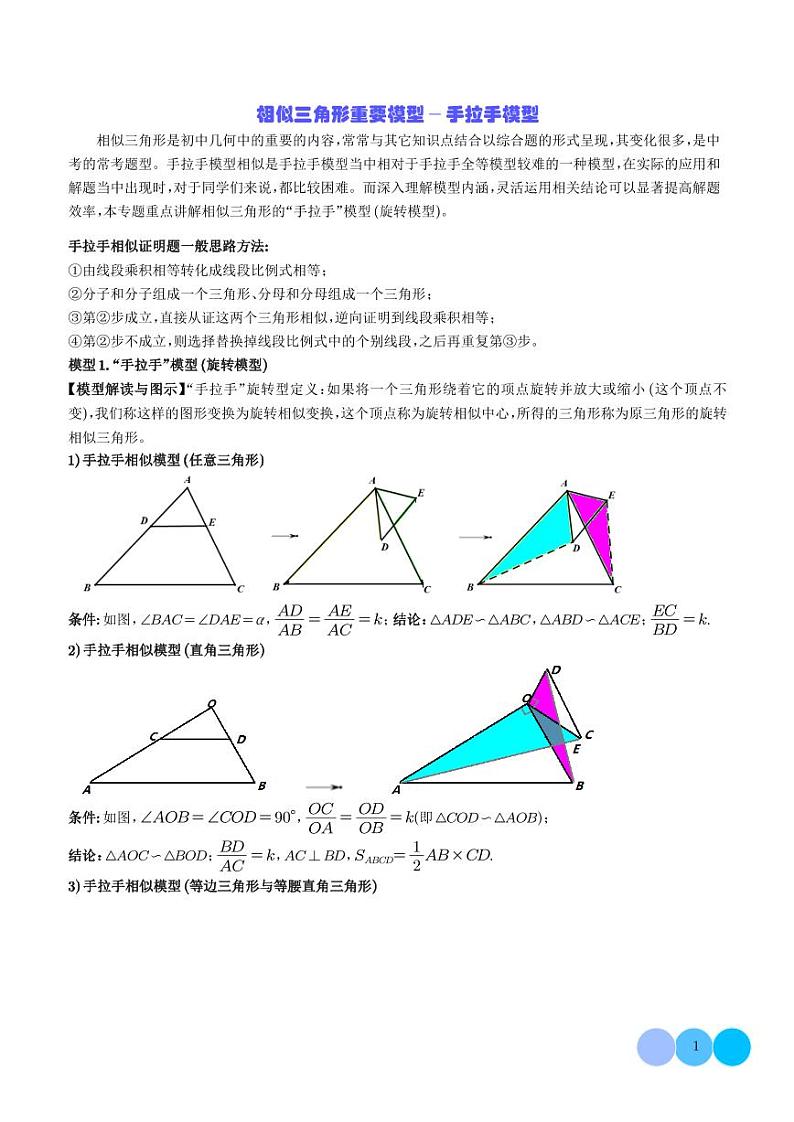 相似三角形重要模型-手拉手模型（学生版）第1页
