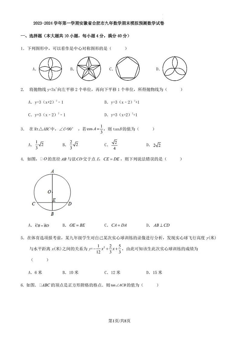 2023-2024学年第一学期安徽省合肥市九年数学期末模拟预测数学试卷第1页