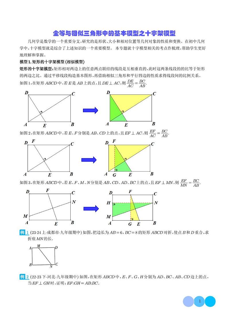 全等与相似三角形中的基本模型之十字架模型（学生版）第1页