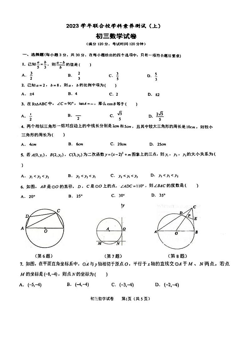 浙江宁波四校联考2023-2024学年九年级上学期12月月考数学试卷第1页
