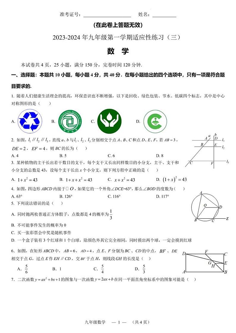 福州市2023-2024学年九年级上学期适应性练习(三) 数 学 试题第1页