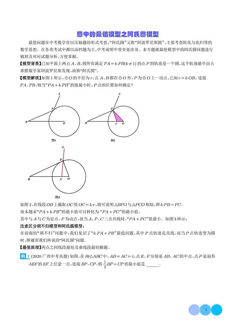 圆中的最值模型之阿氏圆模型（学生版）第1页