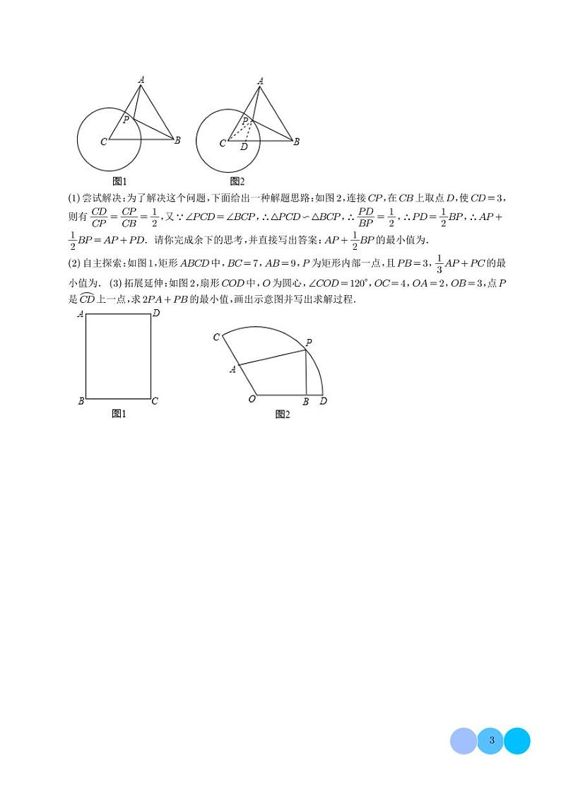 圆中的最值模型之阿氏圆模型（学生版）第3页