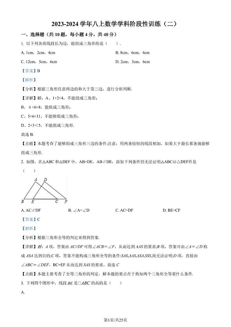 福建莆田南门学校2023-2024学年八年级上学期月考数学试题01