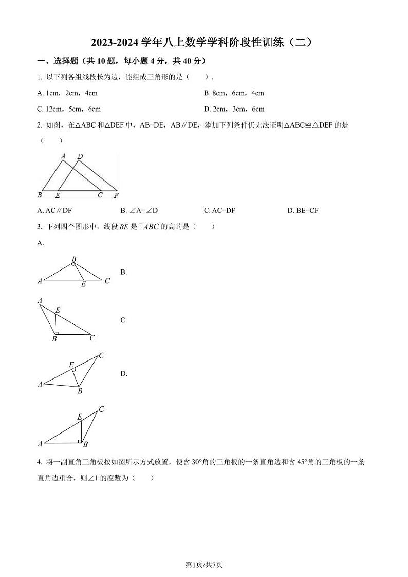 福建莆田南门学校2023-2024学年八年级上学期月考数学试题01
