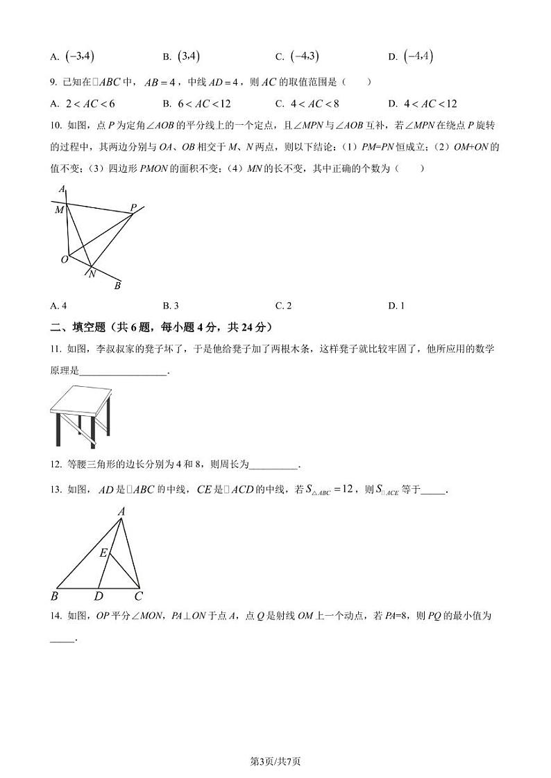 福建莆田南门学校2023-2024学年八年级上学期月考数学试题03