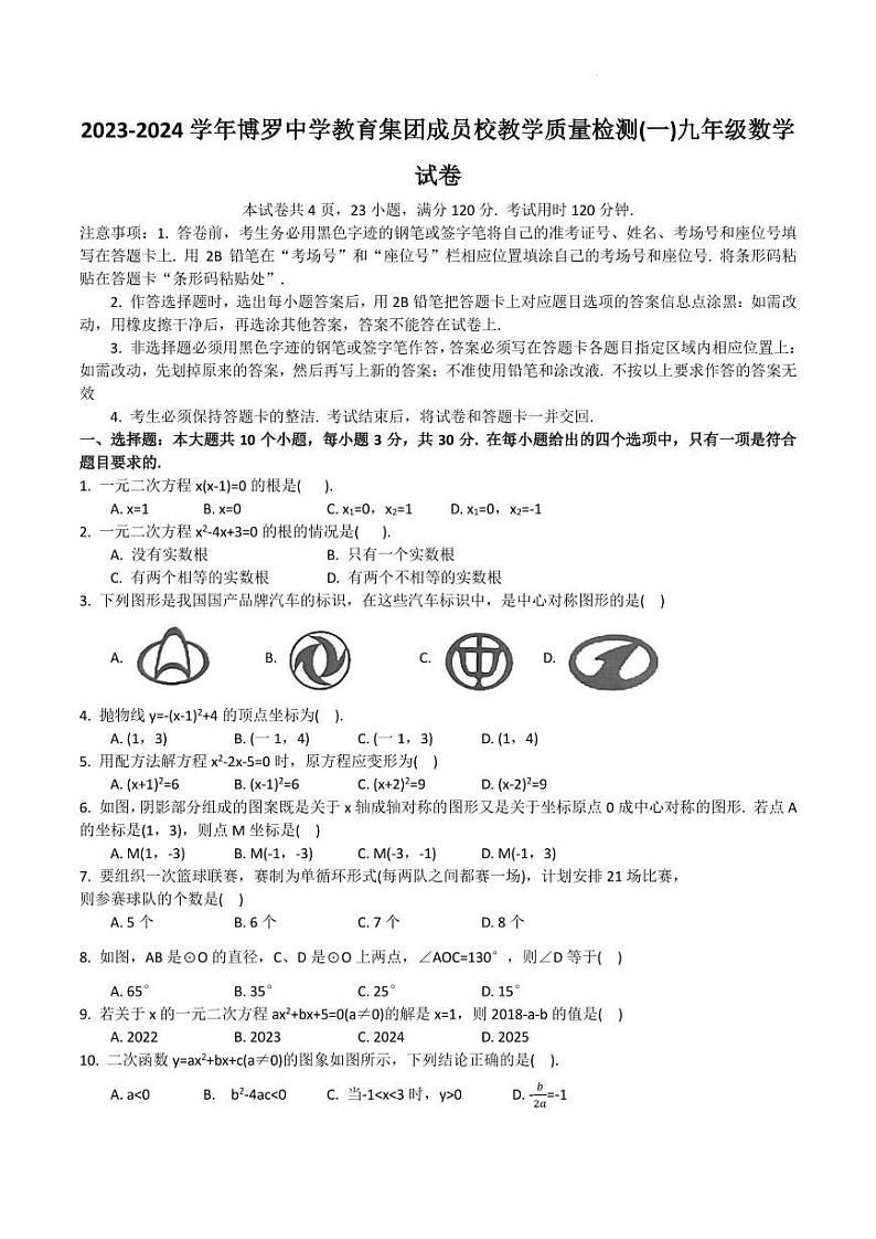 2023-2024学年博罗中学教育集团成员校教学质量检测九年级数学试卷第1页
