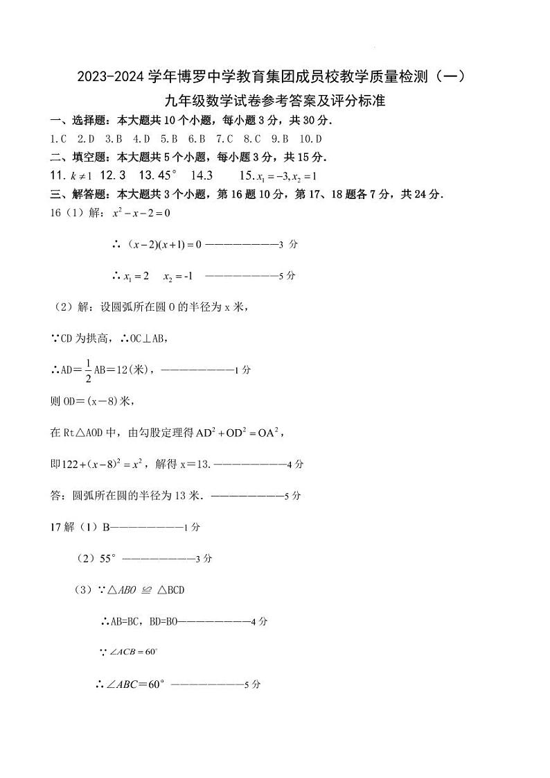 2023-2024学年博罗中学教育集团成员校教学质量检测九年级数学试卷参考答案及评分标准第1页
