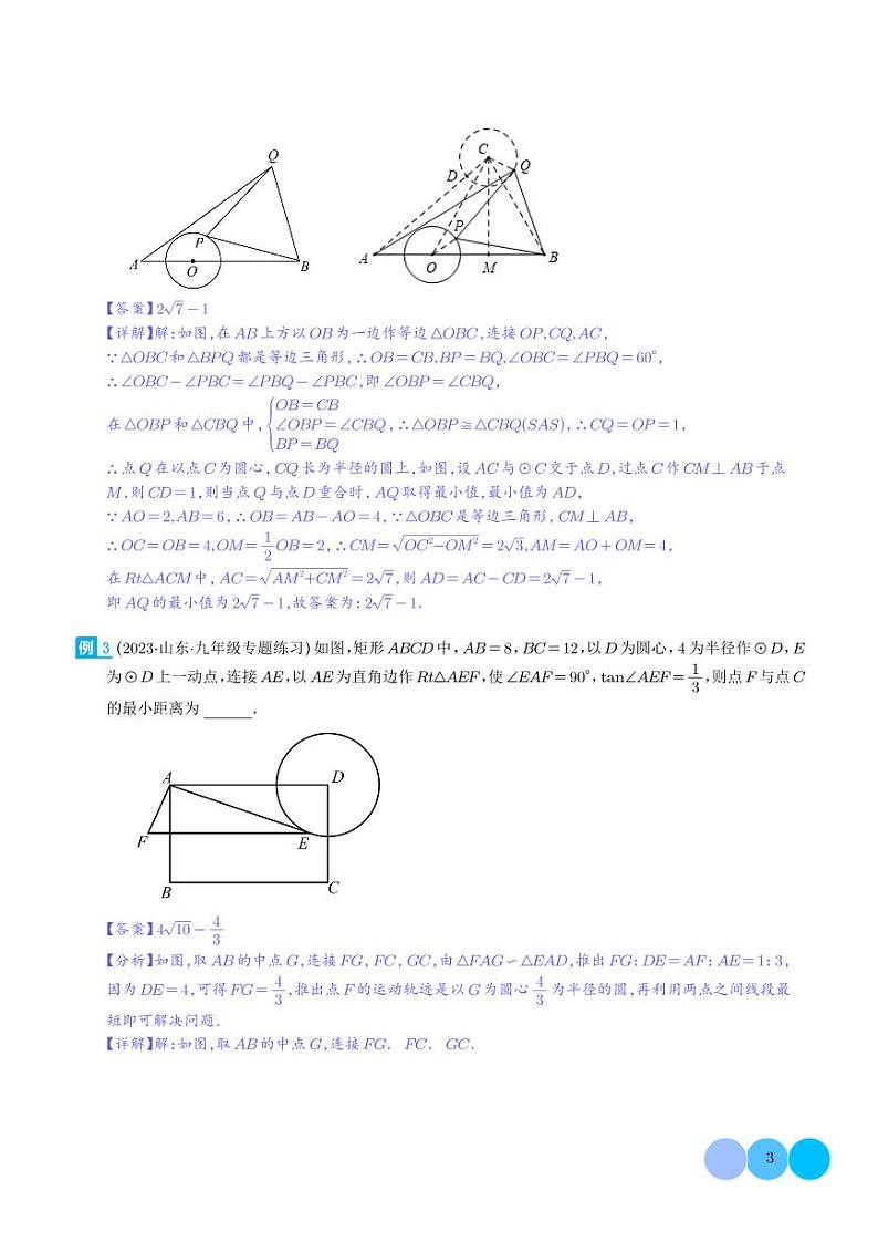 圆中的最值模型之瓜豆原理（曲线轨迹）（解析版）第3页