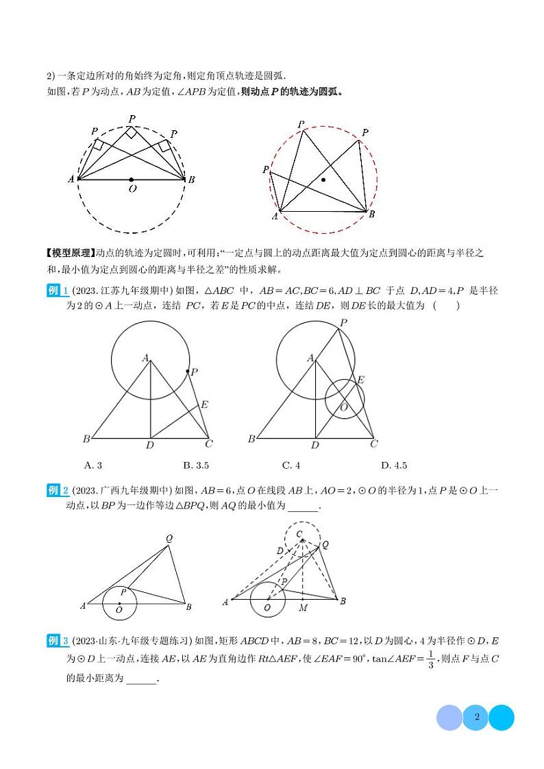 圆中的最值模型之瓜豆原理（曲线轨迹）（学生版）第2页