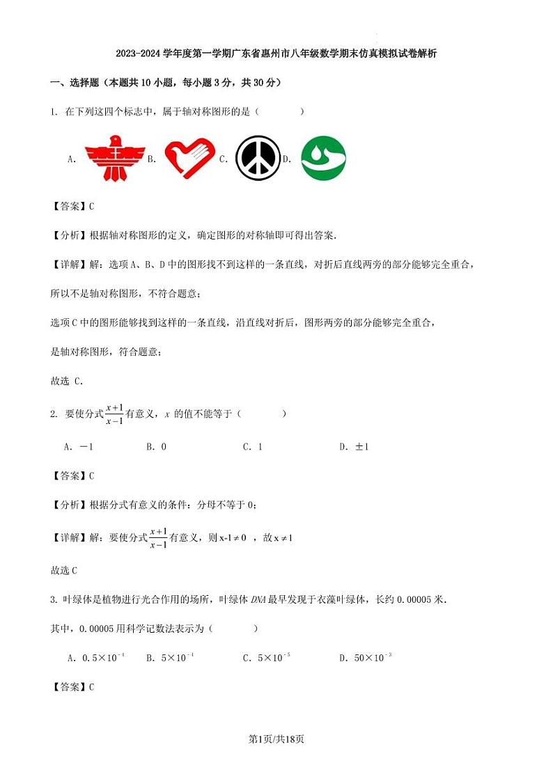 2023-2024学年度第一学期广东省惠州市八年级数学期末仿真模拟试卷解析第1页